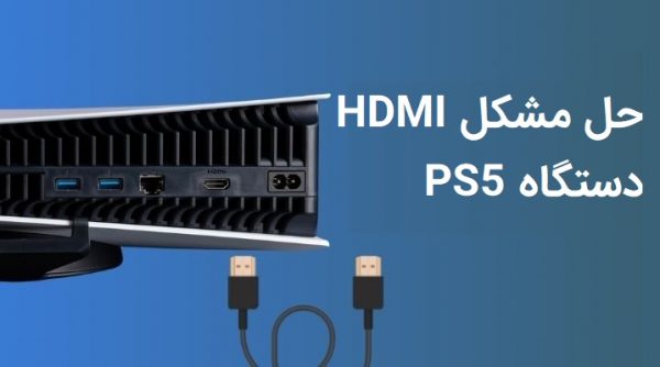 آموزش رفع مشکل کابل HDMI در کنسول PS5