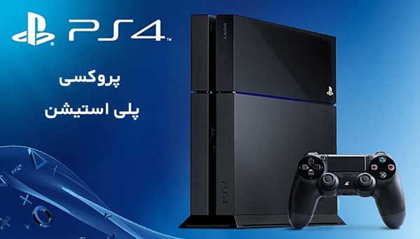 آموزش و نحوه استفاده از پروکسی پلی استیشن 4 و استفاده از پروکسی در کنسول ps4