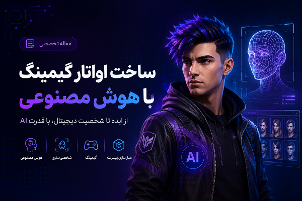 ساخت عکس پروفایل گیمینگ با هوش مصنوعی؛ راهنمای کامل طراحی آواتار حرفه‌ای گیمرها
